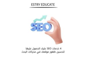 4 خدمات SEO عليك الحصول عليها لتحسين ظهور موقعك في محركات البحث